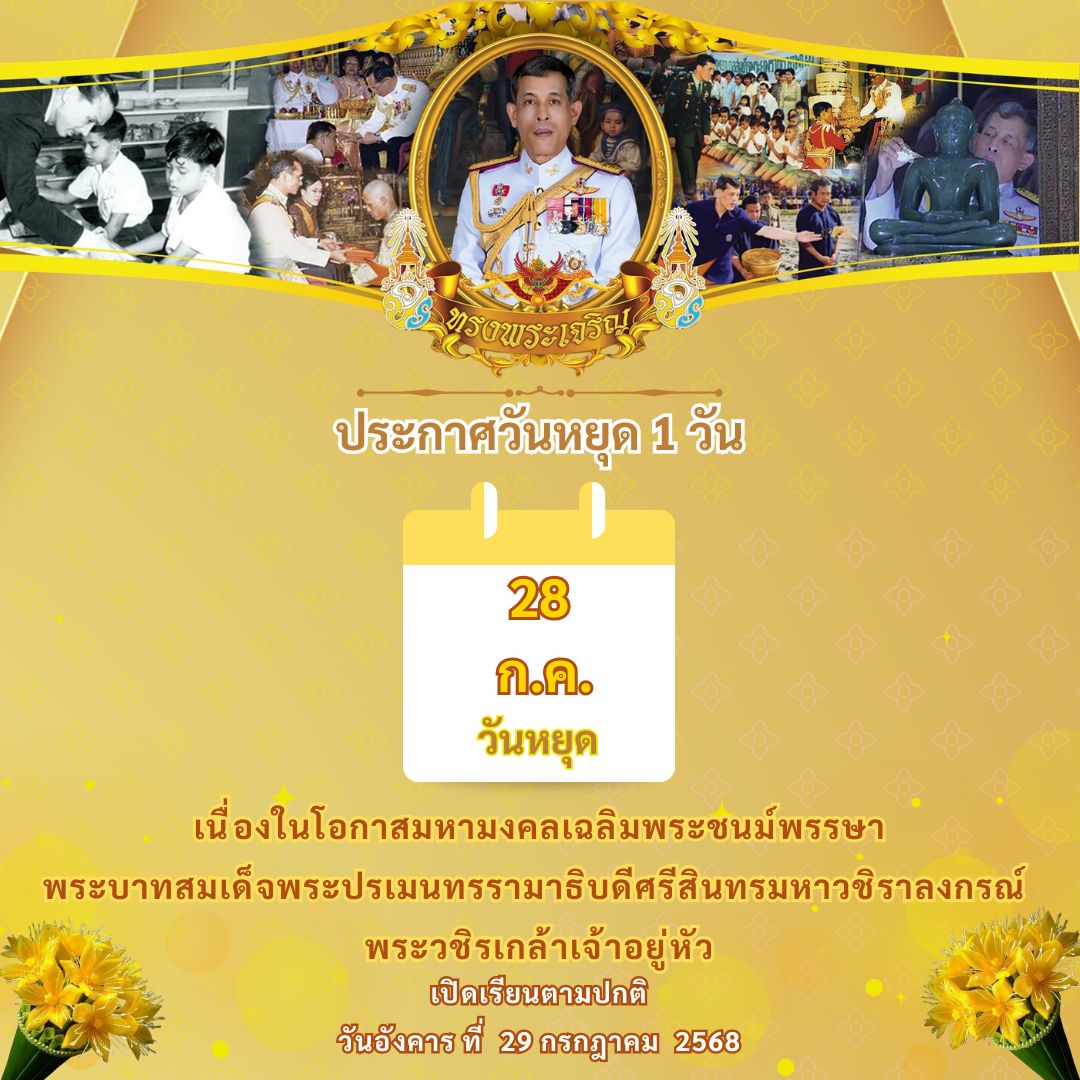  28 กรกฎาคม 2568.jpg